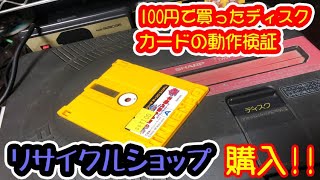 【検証】100円で買ったファミコン ディスクカードは動作するのか