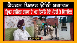 Live | Captain ਖਿਲਾਫ ਬਗਾਵਤ, Tripat Rajinder Bajwa ਦੇ ਘਰ ਇਕੱਠੇ ਹੋਏ ਮੰਤਰੀ ਤੇ MLAs