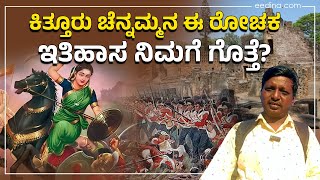 ಪ್ರತಿಯೊಬ್ಬ ಕನ್ನಡಿಗ ತಿಳಿಯಬೇಕಿರುವ ಕಿತ್ತೂರು ಚೆನ್ನಮ್ಮನ ರೋಚಕ ಇತಿಹಾಸ ಇಲ್ಲಿದೆ | Kittur Chennamma