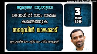 റമദാനിൽ നാം നമ്മെ കണ്ടെത്തുക. സദറുദ്ധീൻ വാഴക്കാട്. 3 മെയ് 2019. ഇസ്ലാമിക് സെന്റർ മസ്ജിദ് തലശ്ശേരി.