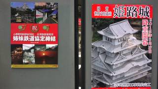 2014.12.22 台鐵局宜蘭線及龜山站與日本兵庫縣山陽電氣鐵道及同名龜山站締結姊妹鐵道暨車站簽署儀式