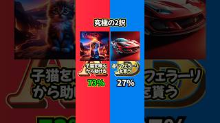 【究極の2択】どっちを選びますか？？ #究極の2択 #2択ゲーム #究極の選択 #ミニゲーム #クイズ