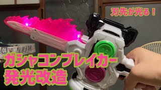 【仮面ライダーエグゼイド】ガシャコンブレイカー発光改造#仮面ライダーエグゼイド #マイティアクションXガシャット#ガシャコンブレイカー