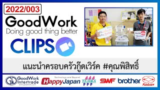 [2022-003] GoodWork Clip -แนะนำครอบครัวกู๊ดเวิร์ค #คุณพิสิทธิ์