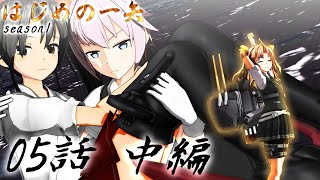 【艦これMMDドラマ】はじめの一矢～瑞鶴が弓道部でｽﾞｲ₍₍(ง˘ω˘)ว⁾⁾ｽﾞｲするようです～05・中編【オリジナル艦これSS】