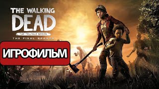 ИГРОФИЛЬМ The Walking Dead: The Final Season (катсцены, русские субтитры)  без комментариев