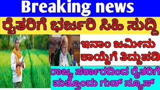 ರೈತರಿಗೆ ಭರ್ಜರಿ ಸಿಹಿ ಸುದ್ದಿ /70 ಸಾವಿರ ಎಕರೆ ಜಮೀನು ರೈತರ ಹೆಸರಿನಲ್ಲಿ ದಾಖಲಿಸಲಾಗಿದೆ..!