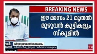 ഫെബ്രുവരി 21 മുതൽ സ്കൂളുകൾ പഴയതു പോലെ.. ബഹുമാനപ്പെട്ട വിദ്യാഭ്യാസ മന്ത്രിയുടെ വാക്കുകളിലൂടെ......