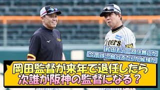 岡田監督が来年で退任したら、次誰が阪神の監督になる？【なんJ 阪神ファン 反応 まとめ】【プロ野球ニュース】