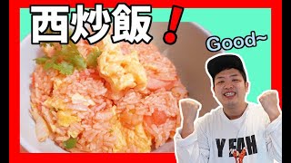 #香港家常菜 西炒飯食譜  家常菜 |  【Daddycook我要做廚神】