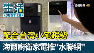 配合台灣小宅趨勢 海爾廚衛家電推\