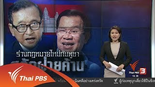 วิเคราะห์สถานการณ์ต่างประเทศ : ร่างกฏหมายใหม่กัมพูชา สกัดฝ่ายค้าน (10 ก.ค. 60)