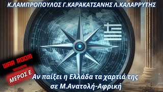 Κ.Λαμπρόπουλος Γ.Καρακατσάνης Λ.Καλαρρύτης (Ε'):Αν παίξει η Ελλάδα τα χαρτιά της σε Μ.Ανατολή-Αφρική