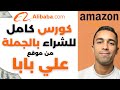 كورس كامل خطوة بخطوة للشراء من علي بابا و الاستيراد من الصين | البيع على امازون اف بي اي