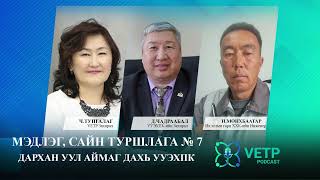 Чадамжийн Төвүүд-Сайн туршлага № 7 Дархан Уул аймаг дахь Уул Уурхай, Эрчим Хүчний Политехник Коллеж