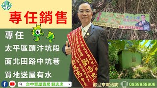 專任太平區頭汴坑段面北田路中坑巷買地送屋有水台中市太平區北田路中坑台中買屋賣房,土地王劉志忠東龍國際開發集團東龍不動產大聯盟永春台中北屯捷運加盟店台中北屯捷運,捷運總站