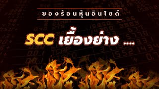 ของร้อนหุ้นอินไซด์ : #SCC  เยื้องย่าง ....