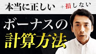 就職・転職前に知っておきたい「正しい賞与・ボーナスの計算方法」を教えます