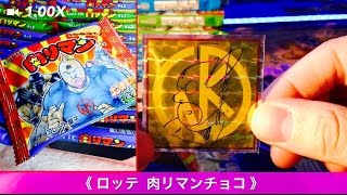 ロッテ  肉リマンチョコ （ コンプリート‼︎ ）