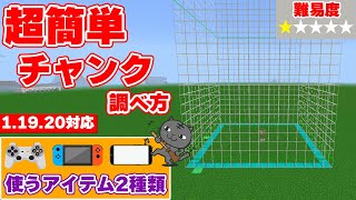 【マイクラ統合版】超簡単にチャンクとチャンクの境目を調べる方法