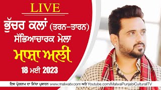 MASHA ALI - ਮਾਸ਼ਾ ਅਲੀ  | BHUCHAR KALAN (Tarn-Taran) Sabhyacharak Mela 18 May 2023 | Full HD | LIVE HD