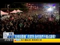 中視新聞》反服貿延燒 330後就該落幕？