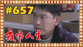 夜市人生 EP657