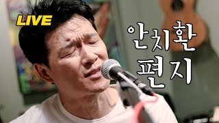 [안치환 LIVE] 안치환 - '편지' 방구석 라이브