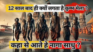 आखिर 12 साल पर ही क्यों लगता है कुम्भ मेला ? | History Of Kumbh Mela