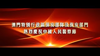 【澳門特別行政區保安部隊及保安部門 熱烈慶祝中國人民警察節】