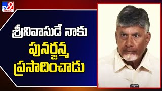 శ్రీనివాసుడే నాకు పునర్జన్మ ప్రసాదించాడు : CM Chandrababu - TV9