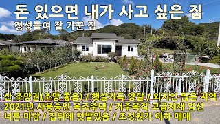 괴산전원주택매매ㅣ충북 괴산군 소수면 옥현리 대지165평 전원주택25평 매매 2억4천만원ㅣ충북전원주택매매,음성전원주택매매,충주전원주택매매,증평전원주택매매,괴산주택,괴산집,괴산부동산