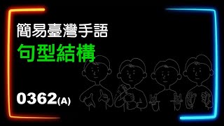 簡易臺灣手語句型結構 0362A