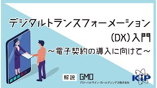 デジタルトランスフォーメーション（DX）入門～電子契約の導入に向けて～