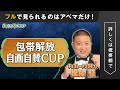 【衝撃映像】パンサー菅の〇〇がドライブレコーダーに...｜ネオバズ！『チョコプラcup 4』