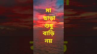 মা ছাড়া শুধু বাড়ি নয় 😔 || Heart touching quotes in Bangla || motivation || Sad status || shayari