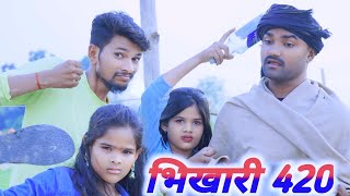 भिखारी 420 ।। bhikhari 420 ।। अवधी कॉमेडी ।। anju ji comedy,