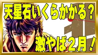 【北斗の拳レジェンズリバイブ】激やば２月！天星石いくらかかる？ラオウがきたということはトキ兄さんがくる可能性もあるんです！