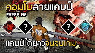 Free Fire คอมโบสายแคมป์ที่ดีที่สุด แคมป์ได้ยาวๆจนจบเกม