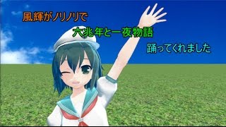 『ＭＭＤ』風輝がノリノリで六兆年と一夜物語踊ってくれました