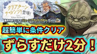 【条件付きクリア】スキル打ってずらすだけ！クリアターンチャレンジを楽々攻略！ジューンブライドガチャをゲットしよう！ パズドラ 花嫁たちの宴