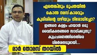 ഏതെങ്കിലും രൂപതയില്‍ കൊന്ത നമസ്‌കാരവും കുരിശിന്റെ വഴിയും നിരോധിച്ചോ? | Shekinah News | Rosery