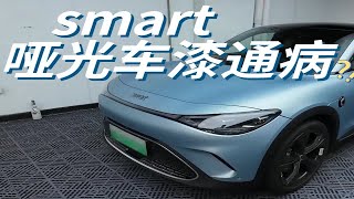 花6000元给smart精灵3号贴膜，发现了奔驰smart哑光车漆的通病？