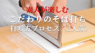 こだわりのそば打ち（200g）