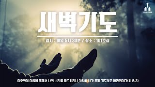 25.01.25. 새벽기도회. 언약을 세우시며 성취하시는 여호와 하나님(출34:10-16). 최신광 목사