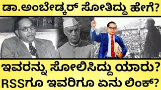 ಗಾಂಧೀಜಿ, ಕಾಂಗ್ರೆಸ್‌ ಅಂದ್ರೆ ಆಗ್ತಿರಲಿಲ್ಲ ಯಾಕೆ? | When Dr.B.R. Ambedkar lost election | India Reports
