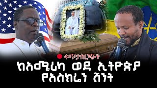 የመልአከ ምሕረት ፍቅረማርያም ዋጋው የአስክሬን ሽኝት ከ ቦሌ መድኃኔዓለም ቤተክርስቲያን ቀጥታ ስርጭት