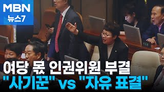 여당 몫 인권위원 부결에 본회의 아수라장…\