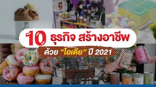 รวม 10 ธุรกิจ สร้างอาชีพปี 2021 ด้วย “ไอเดีย”