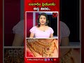 బంగారం ప్రియులకు కాస్త ఊరట .. today gold price today gold u0026 silver prices aadya tv